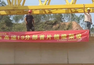 廣西荔玉高速公路土建19分部，1號(hào)預(yù)制場(chǎng)，成功架設(shè)首片梁